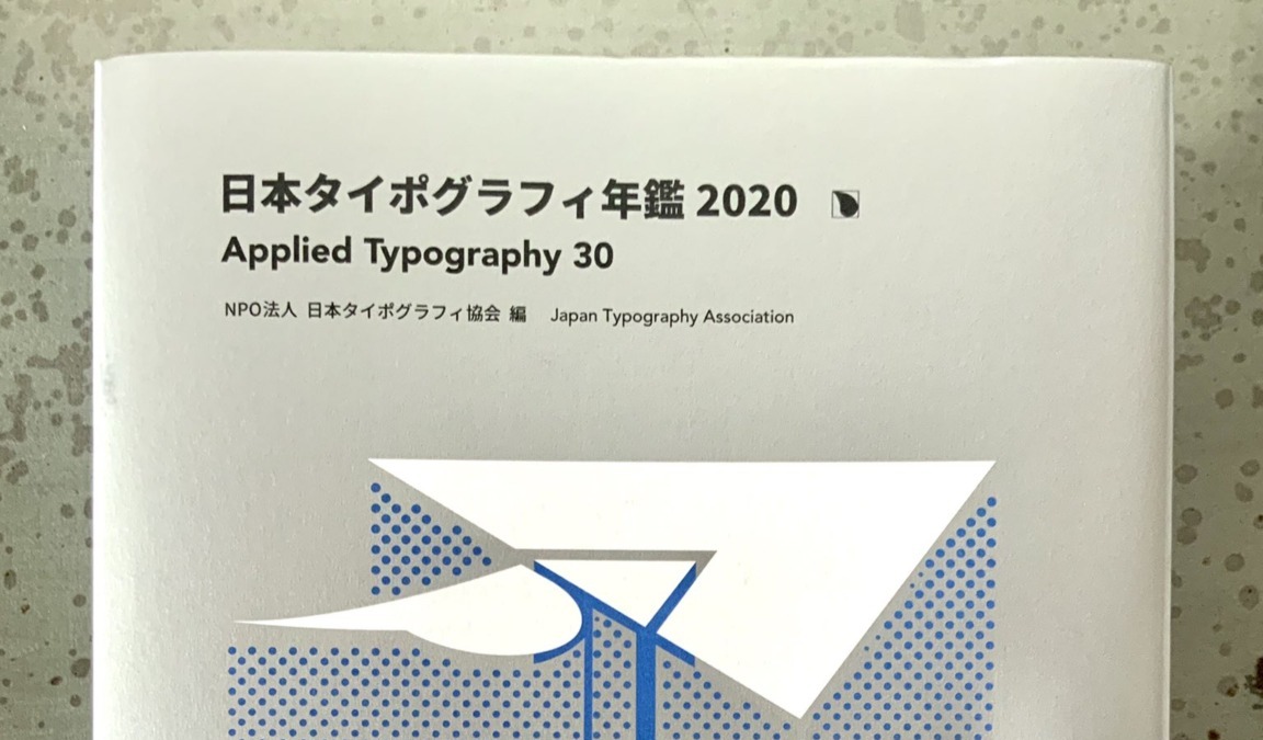 掲載｜日本タイポグラフィ年鑑2020 | Otsuki Chihiro｜Portfolio Site