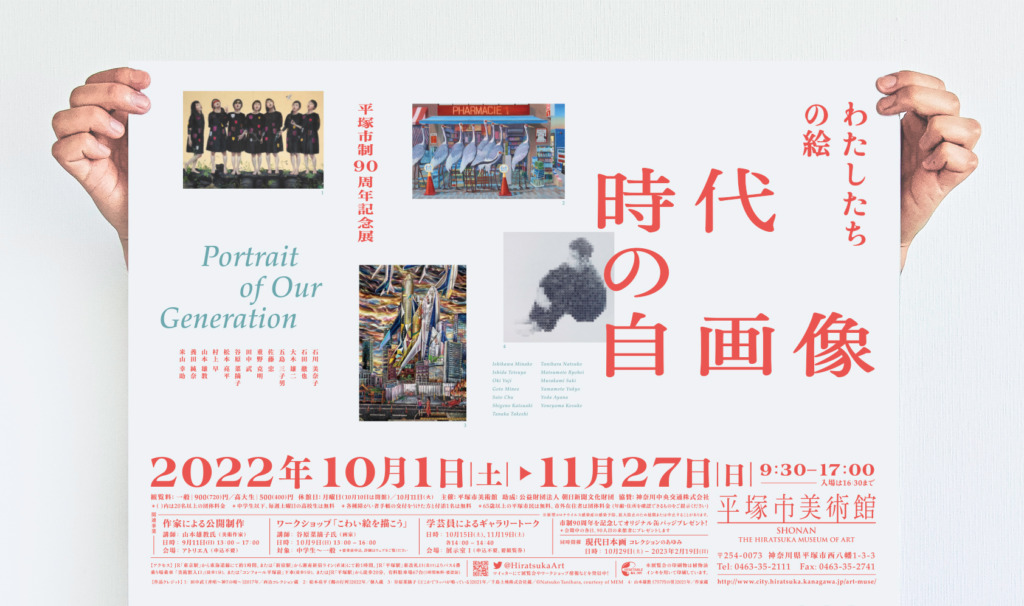 平塚市制90周年記念展 わたしたちの絵 時代の自画像_フライヤー 