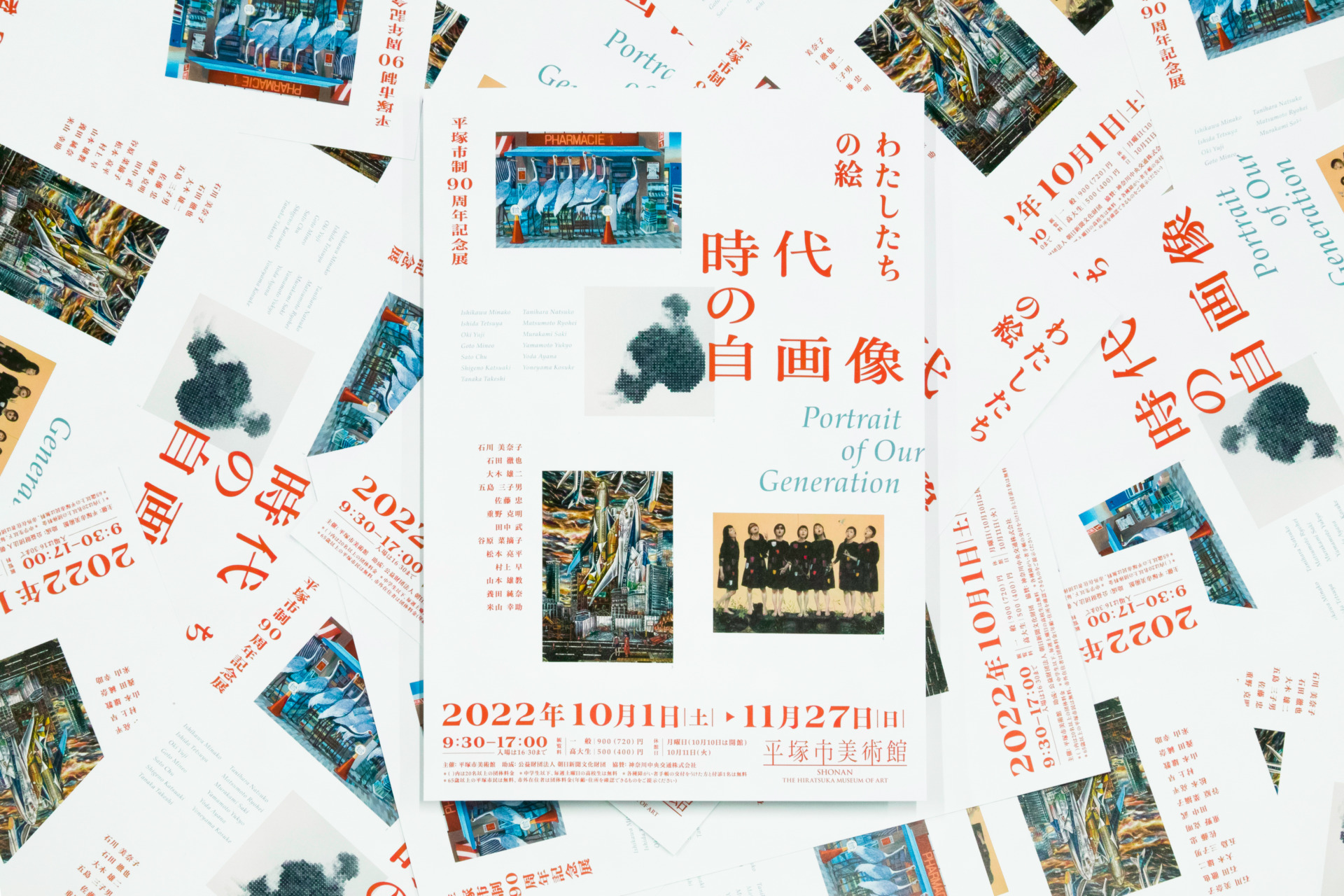 平塚市制90周年記念展 わたしたちの絵 時代の自画像_フライヤー 