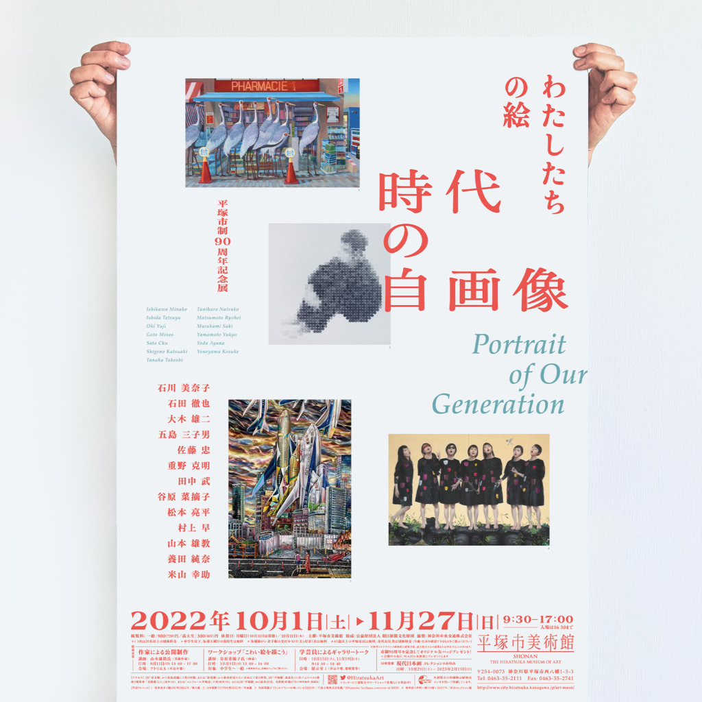 平塚市制90周年記念展 わたしたちの絵 時代の自画像_フライヤー／ポスター | Otsuki Chihiro｜Portfolio Site