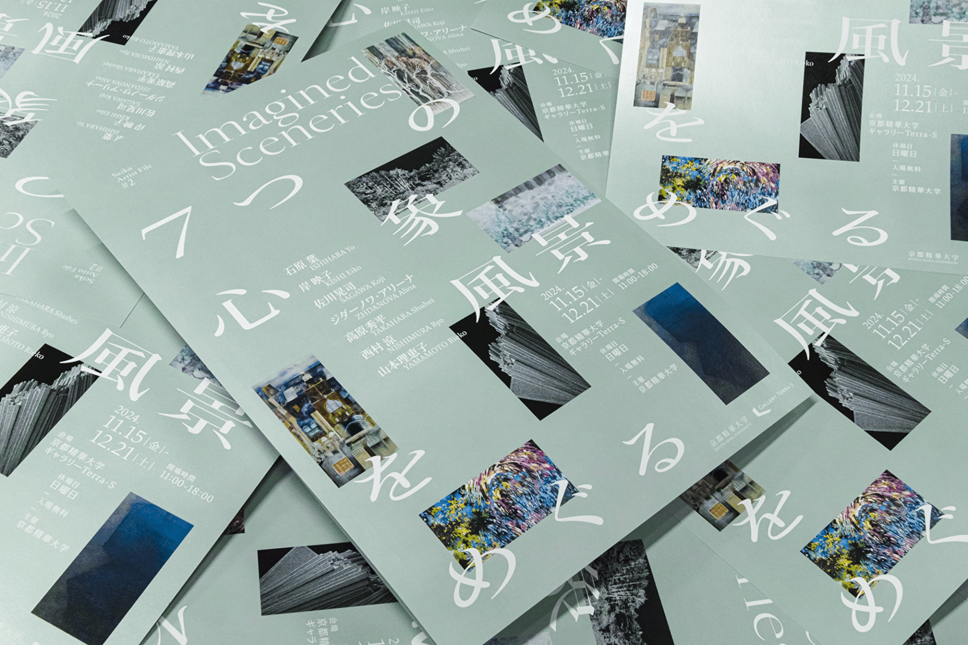 Seika Artist File #2Imagined Sceneries7つの心象風景をめぐる